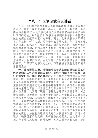 “八一”议军习武会议讲话