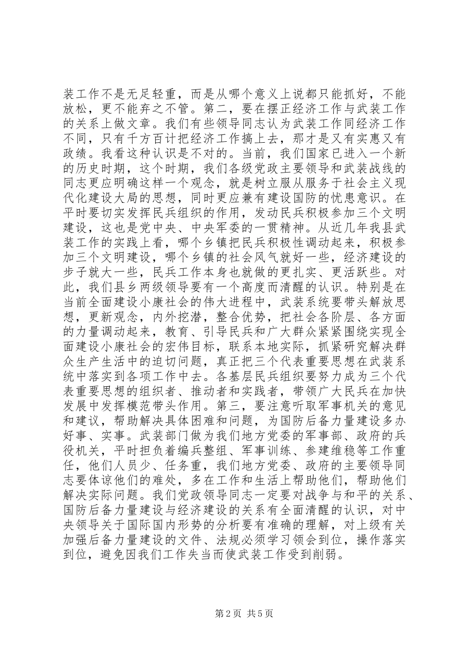 “八一”议军习武会议上的讲话_第2页