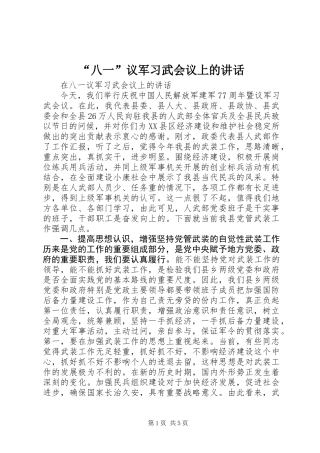 “八一”议军习武会议上的讲话