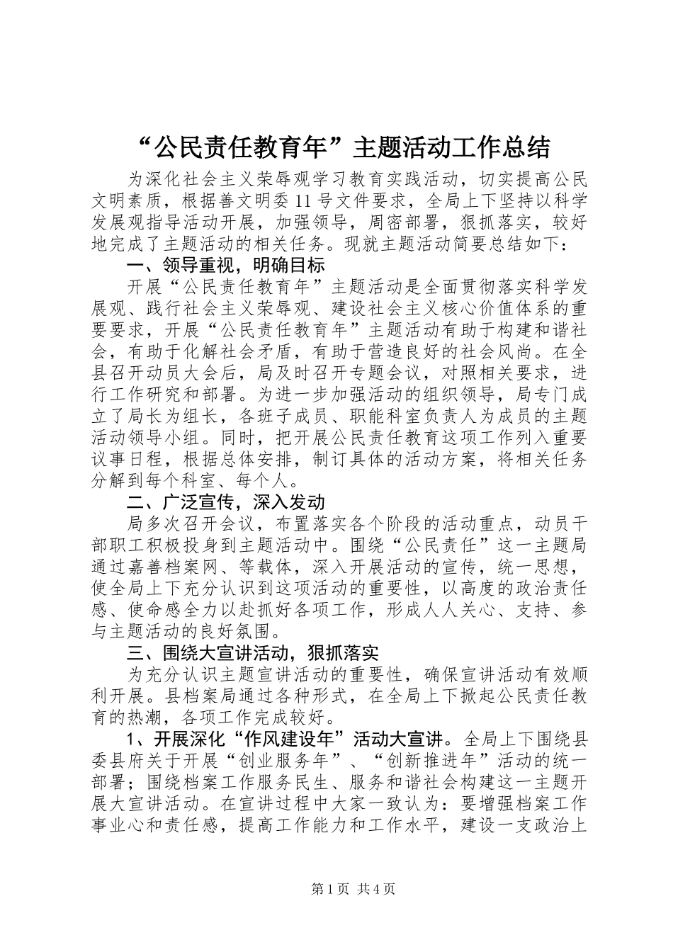 “公民责任教育年”主题活动工作总结_第1页