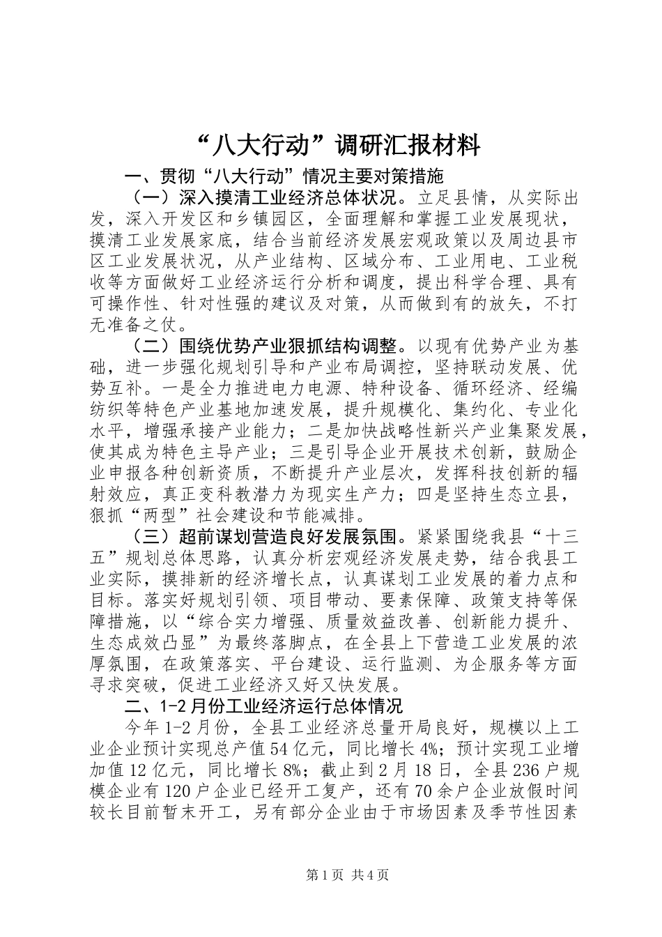 “八大行动”调研汇报材料_第1页