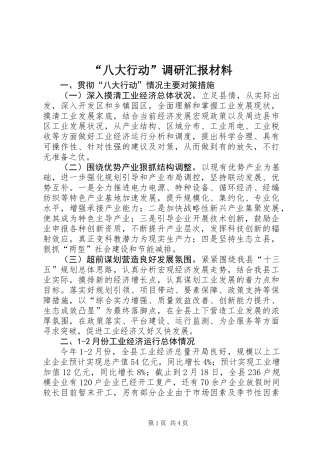 “八大行动”调研汇报材料
