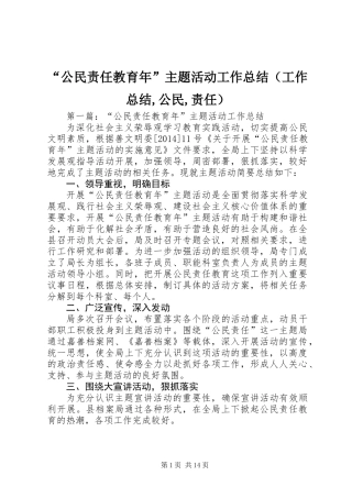 “公民责任教育年”主题活动工作总结(工作总结,公民,责任)
