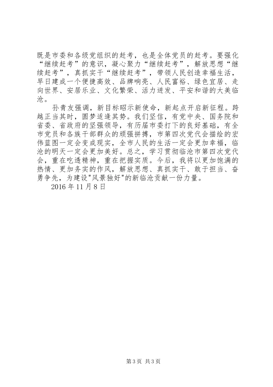 学习临沧市第四次党代会精神心得体会_第3页