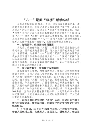 “八一”期间“双拥”活动总结