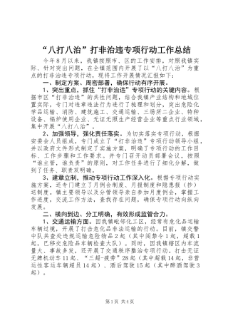 “八打八治”打非治违专项行动工作总结