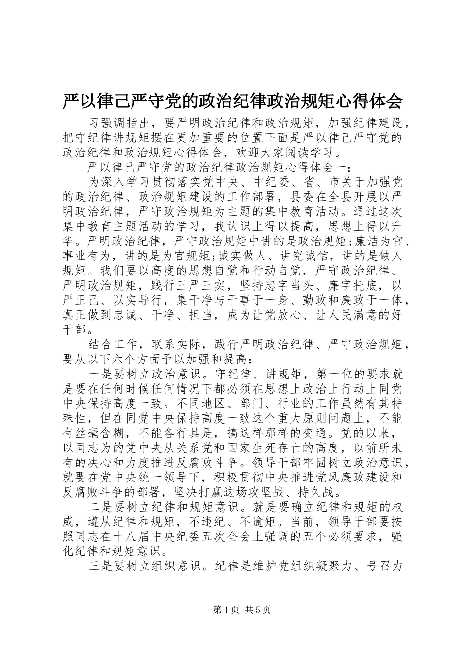 严以律己严守党的政治纪律政治规矩心得体会_第1页