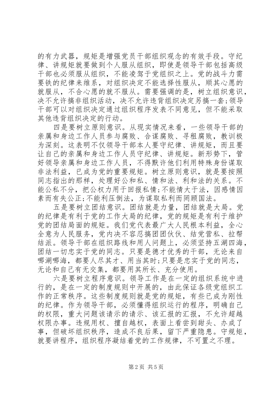 严以律己严守党的政治纪律政治规矩心得体会_第2页