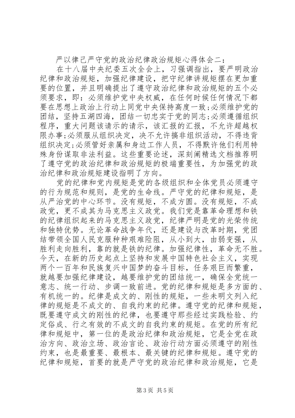 严以律己严守党的政治纪律政治规矩心得体会_第3页