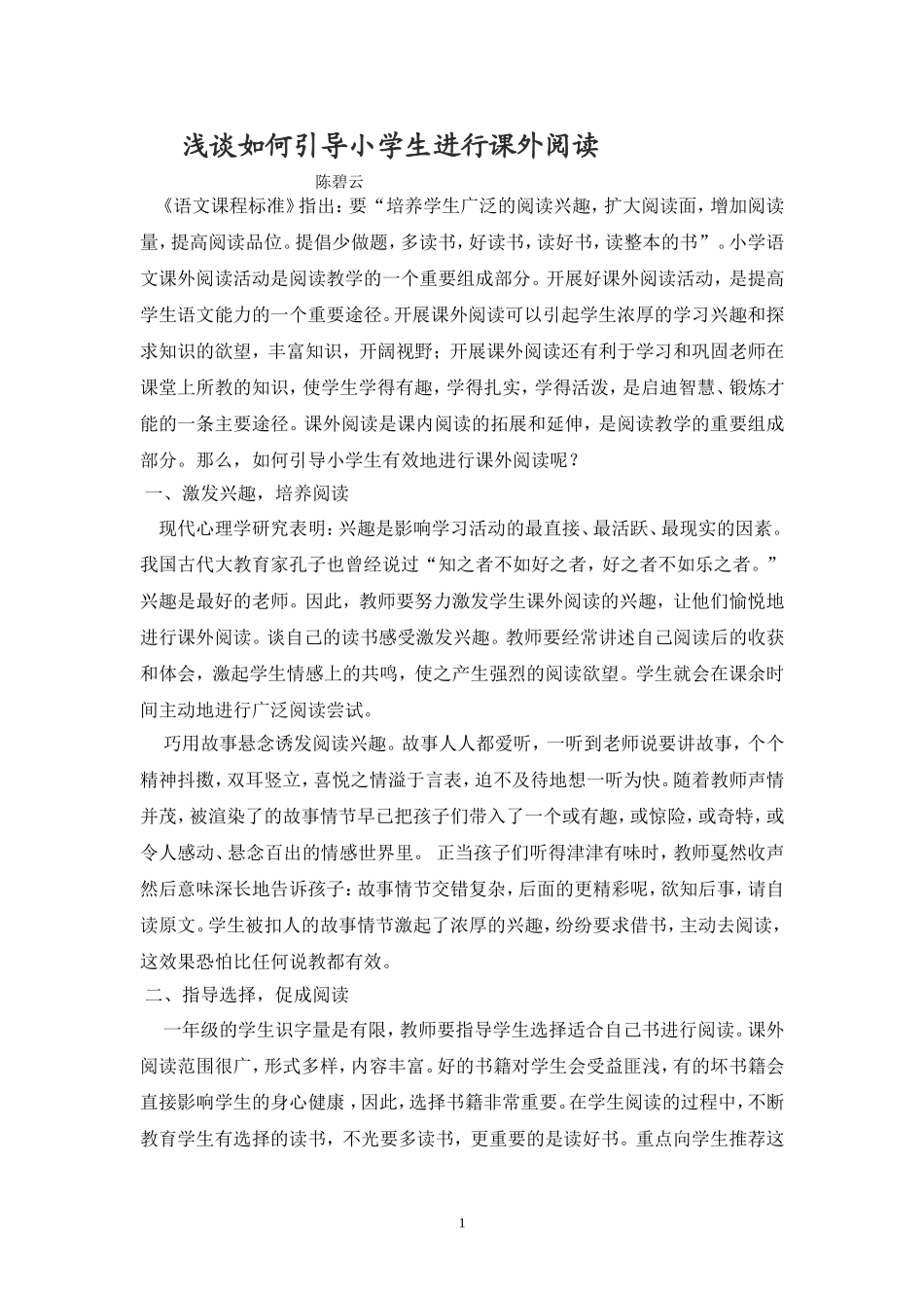 浅谈如何引导小学生有效进行课外阅读_第1页
