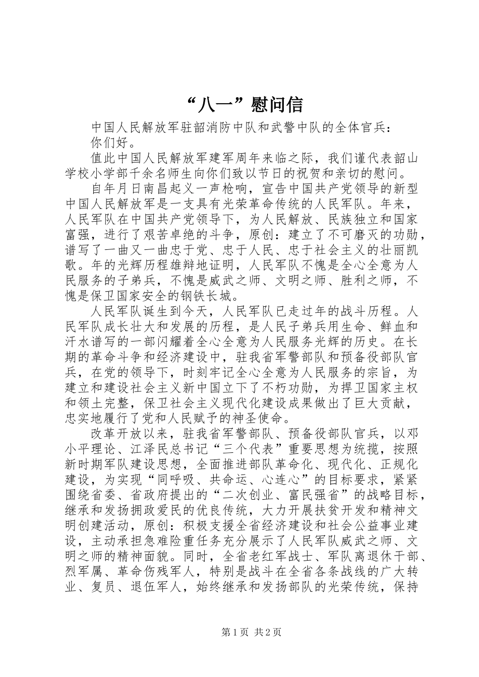 “八一”慰问信_第1页