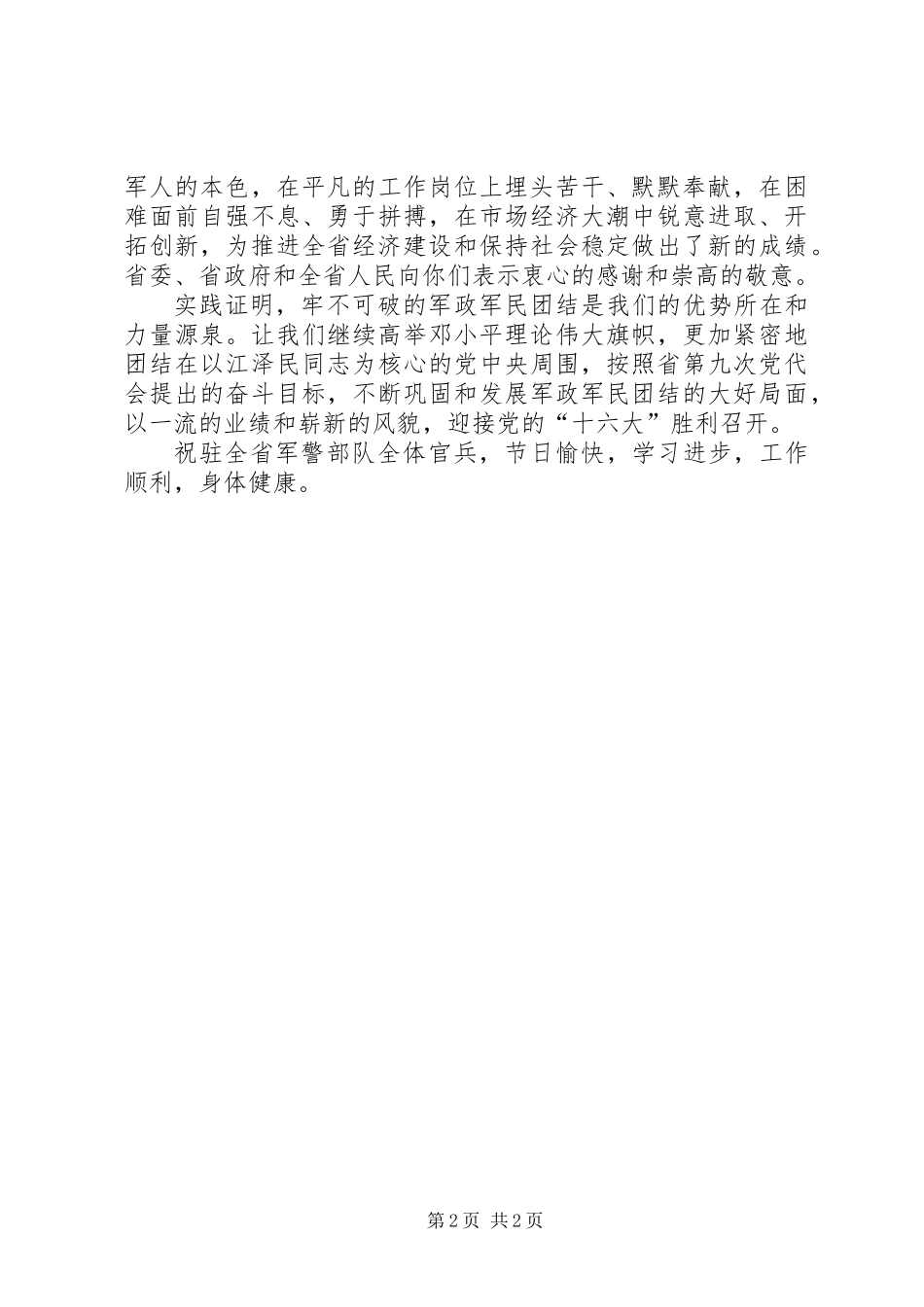 “八一”慰问信_第2页