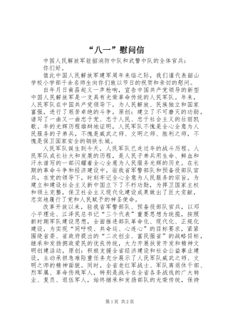 “八一”慰问信