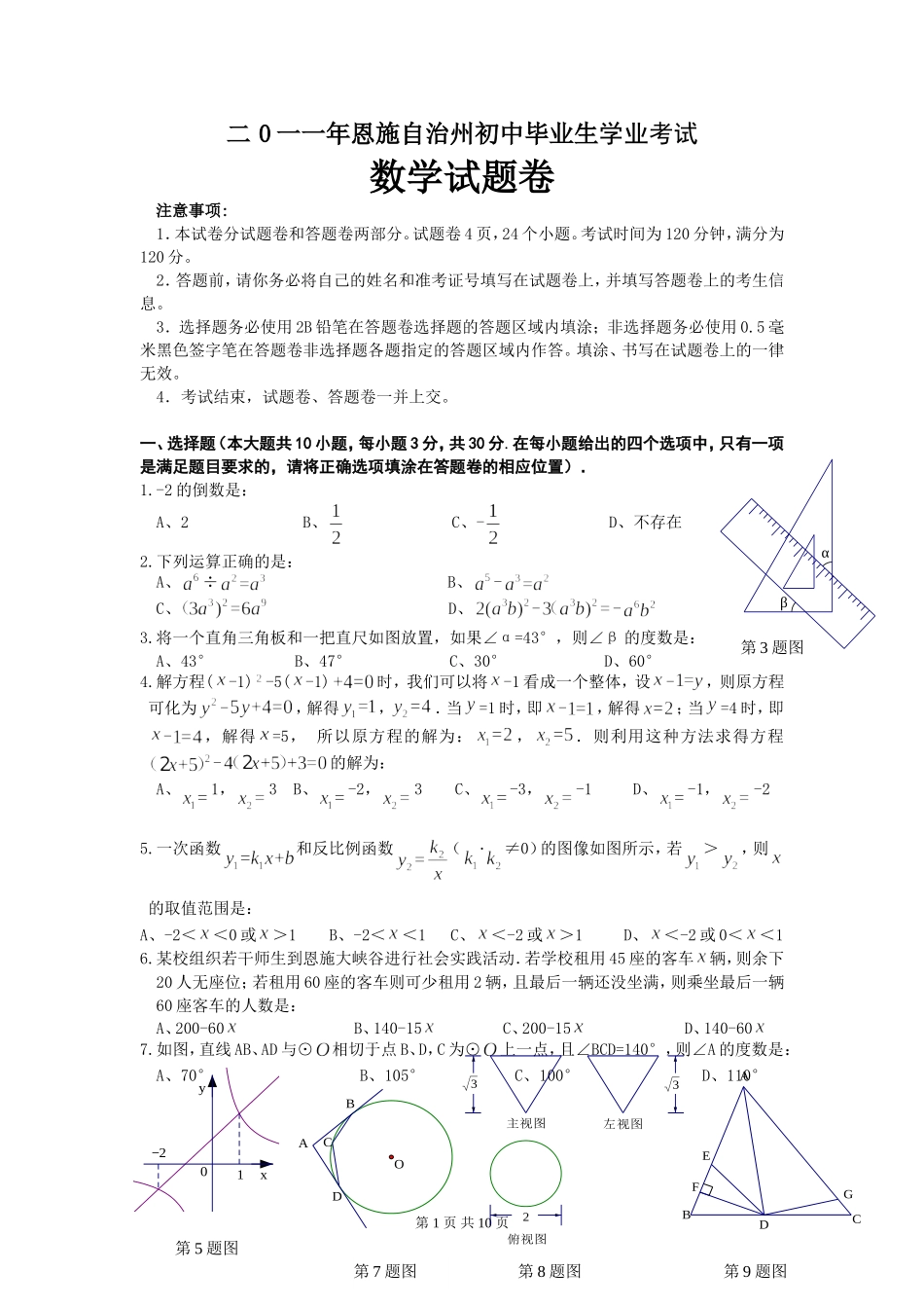 2011年湖北省恩施自治州中考数学试卷与答案（WORD版）_第1页