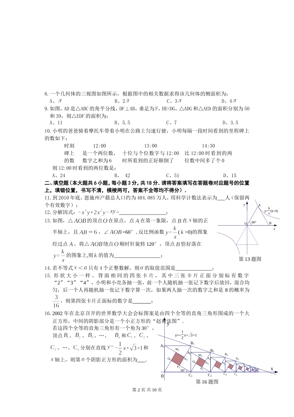 2011年湖北省恩施自治州中考数学试卷与答案（WORD版）_第2页