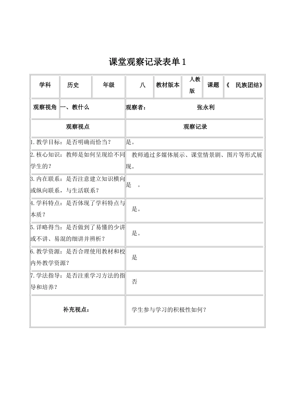 【学员】课堂观察记录表单_第1页