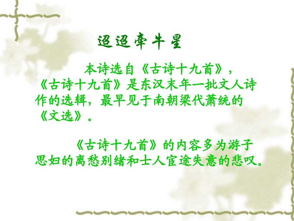 《迢迢牵牛星》《闻王昌龄左迁龙标遥有此寄》_第3页