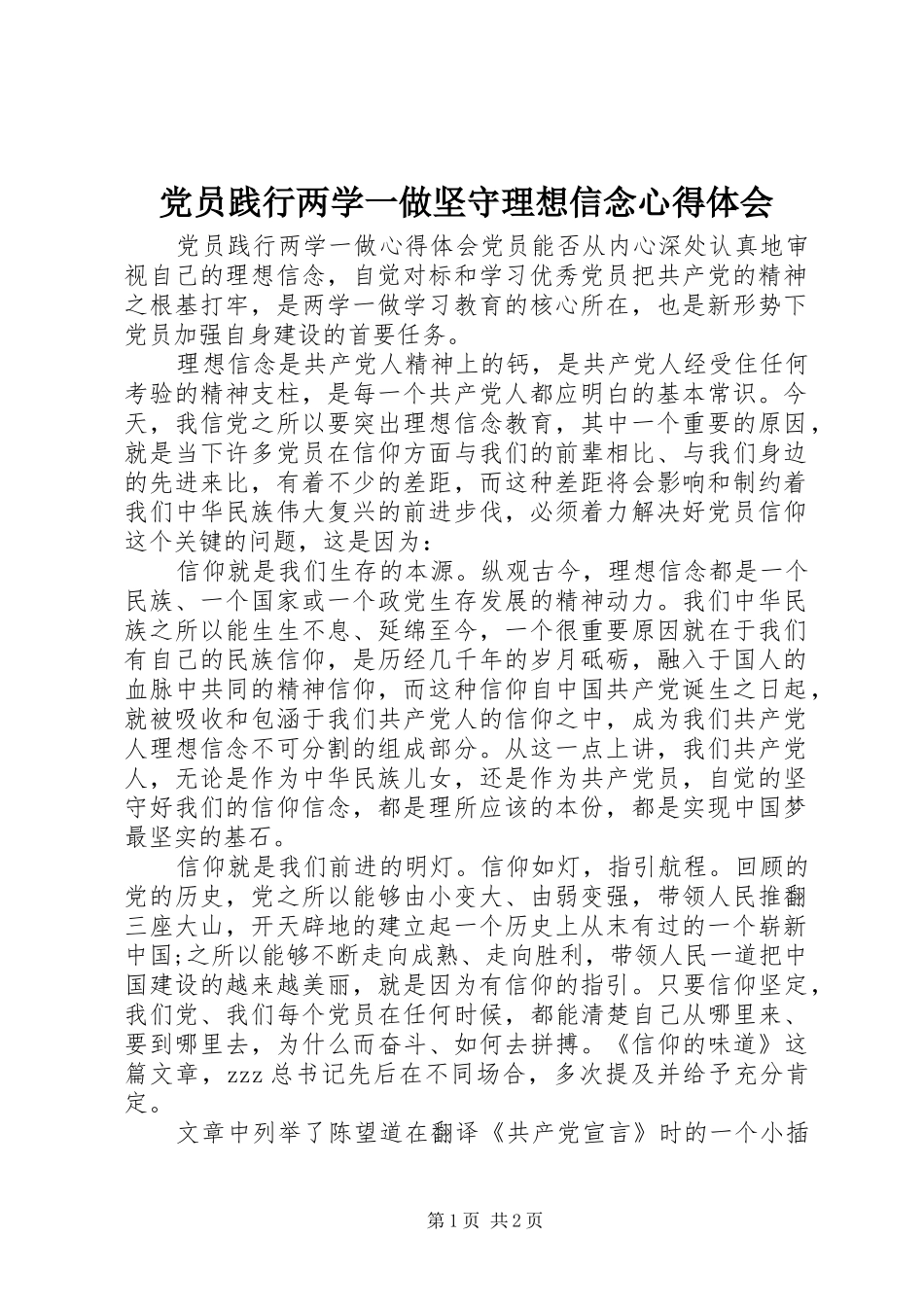党员践行两学一做坚守理想信念心得体会_第1页