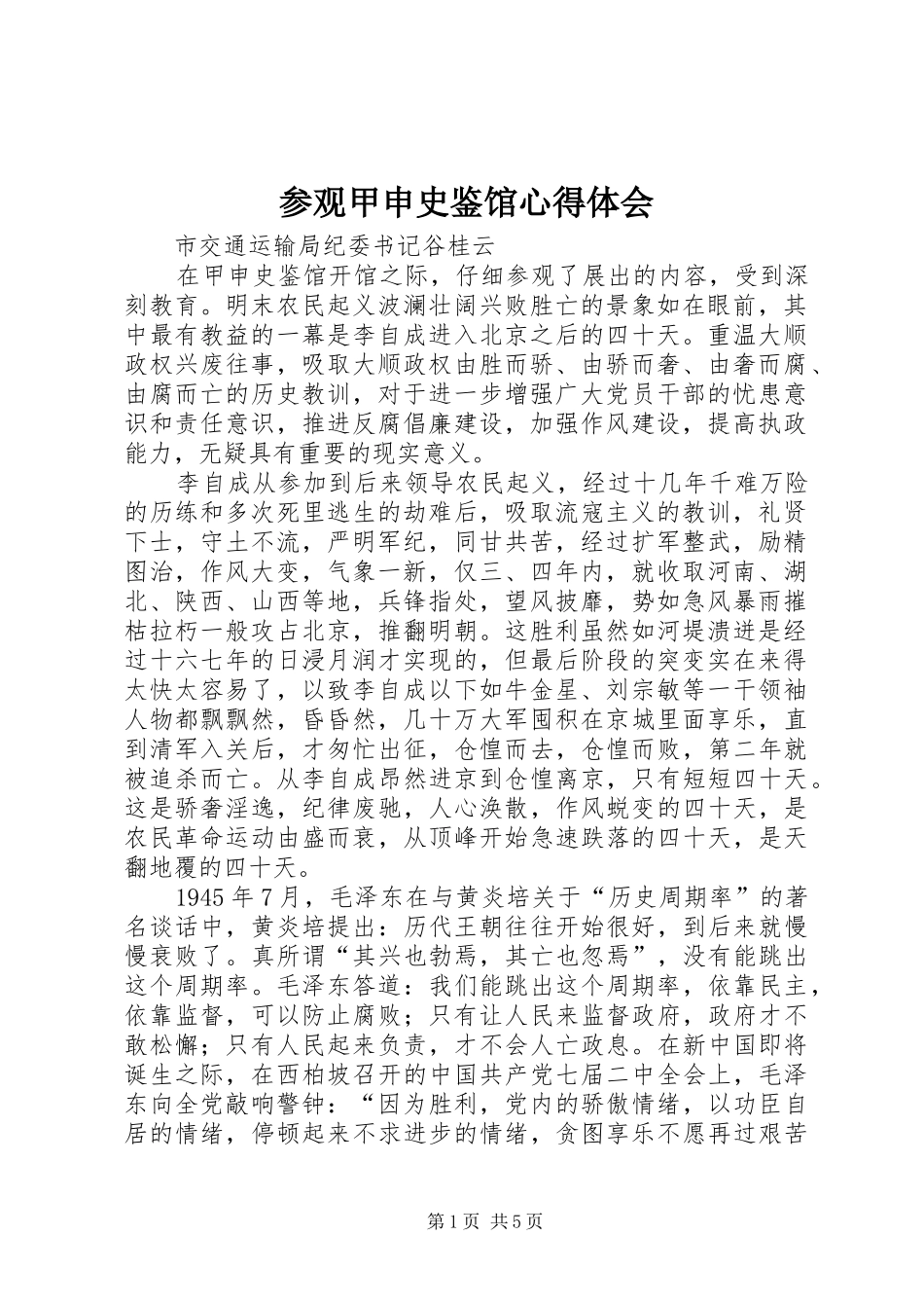 参观甲申史鉴馆心得体会_第1页