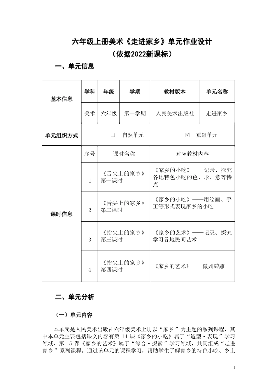 六年级上册美术《走进家乡》单元作业设计(依据2022新课标) _第1页