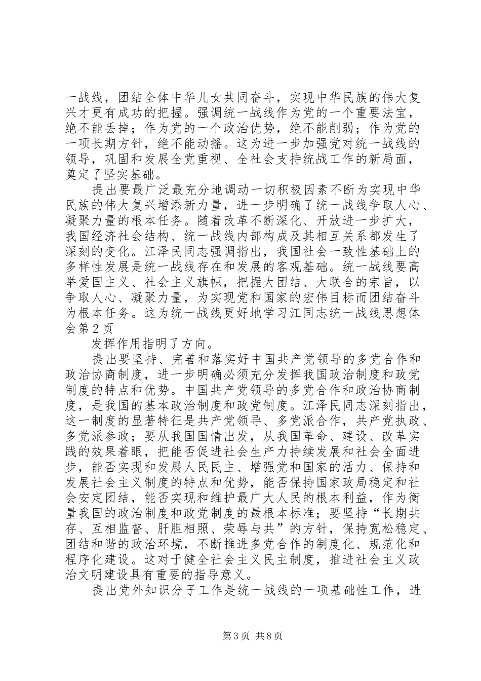学习江同志统一战线思想体会_第3页