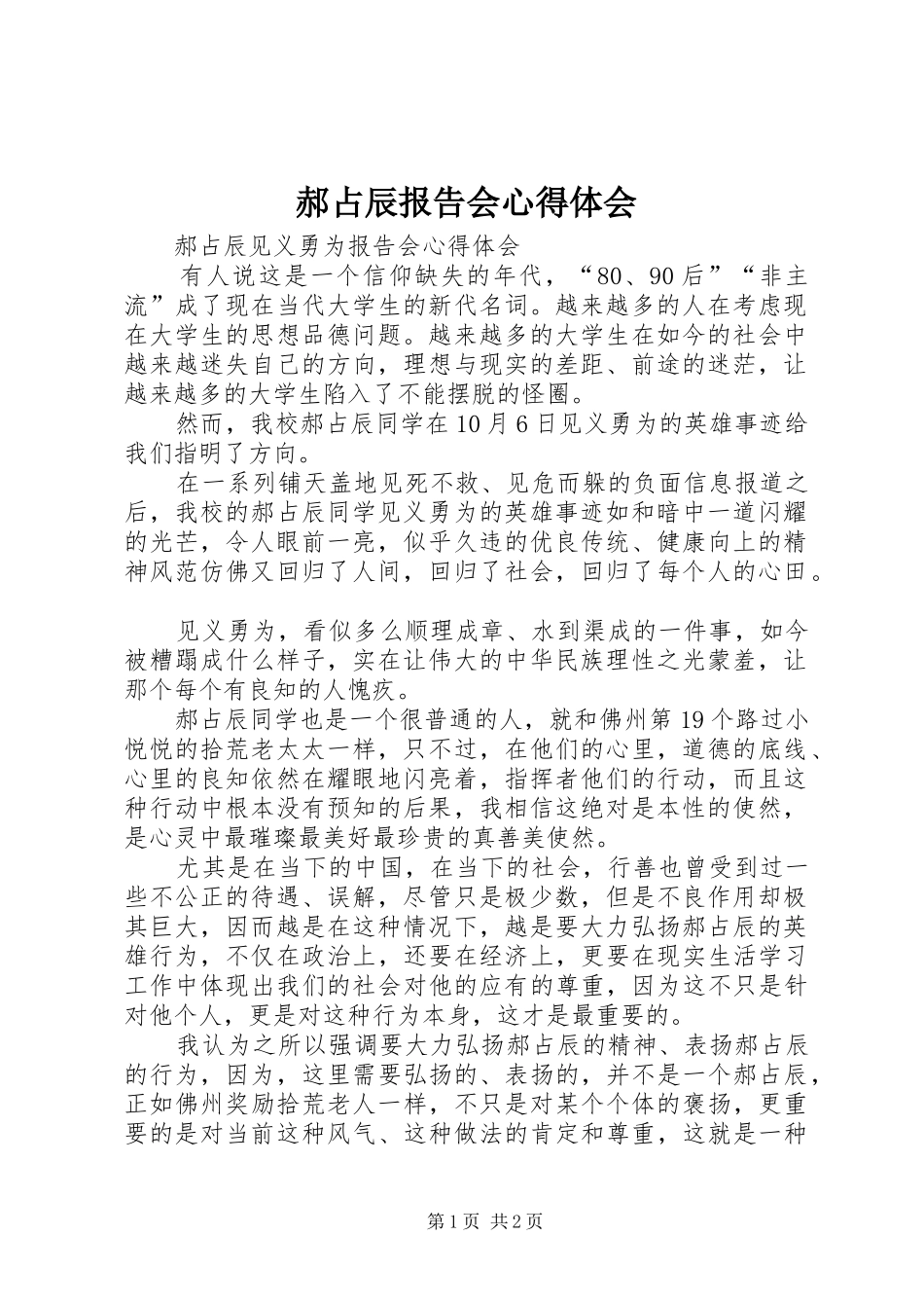 郝占辰报告会心得体会_第1页