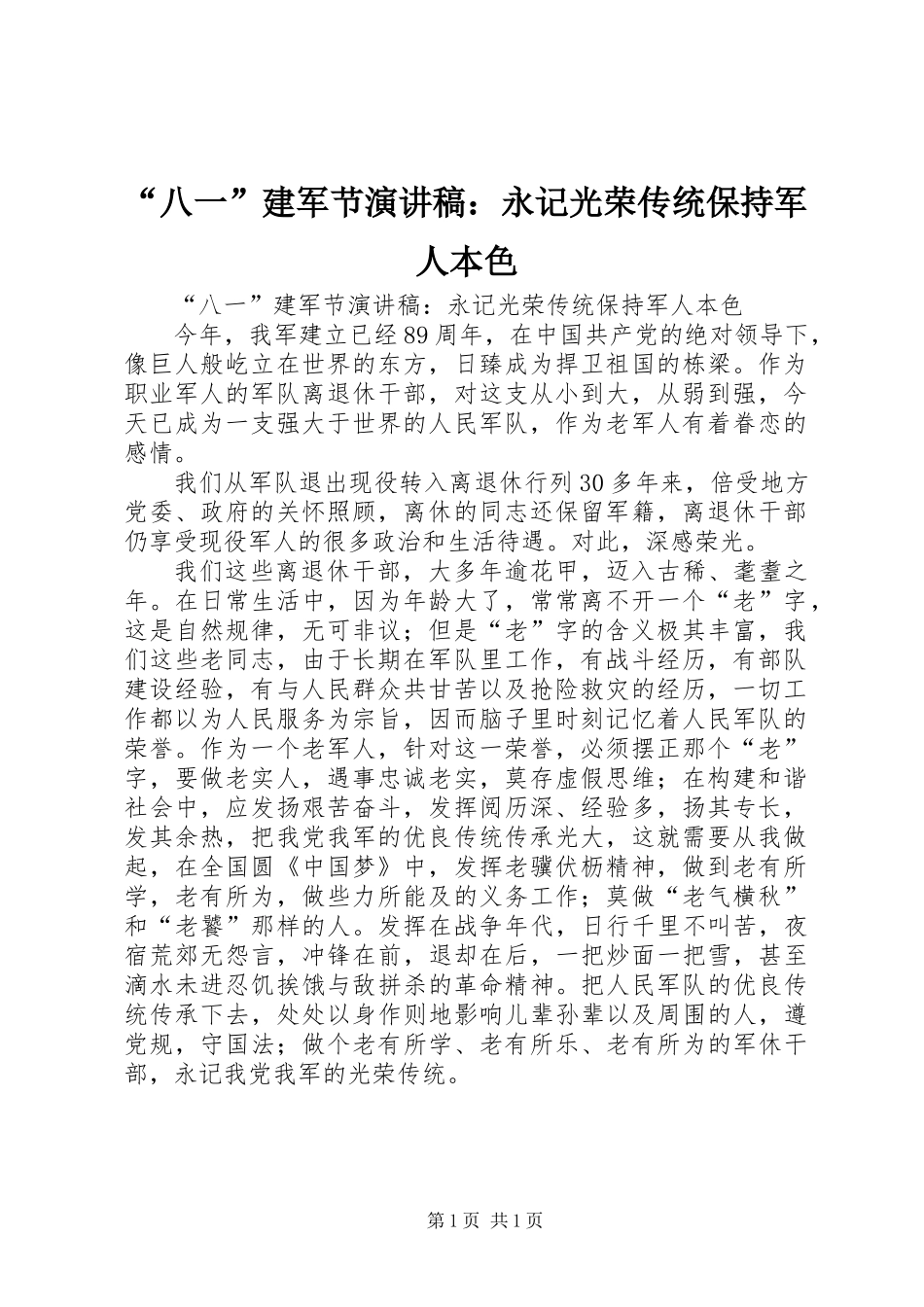 “八一”建军节演讲稿：永记光荣传统保持军人本色_第1页