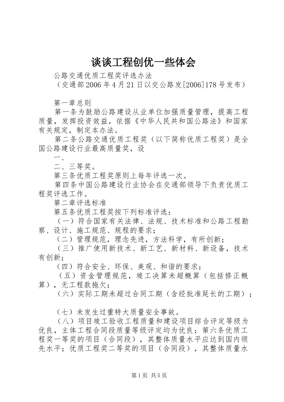 谈谈工程创优一些体会_第1页