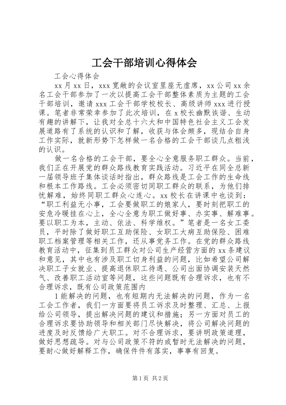 工会干部培训心得体会_第1页