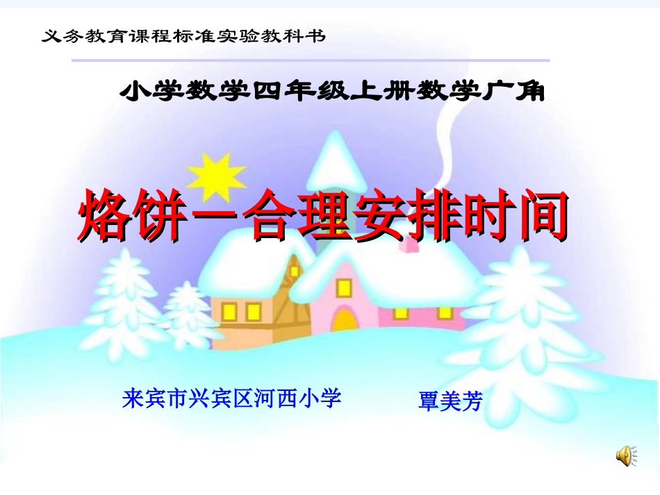 人教版_四年级上册_数学广角之烙饼_第1页