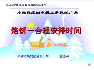人教版_四年级上册_数学广角之烙饼