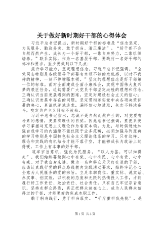 关于做好新时期好干部的心得体会
