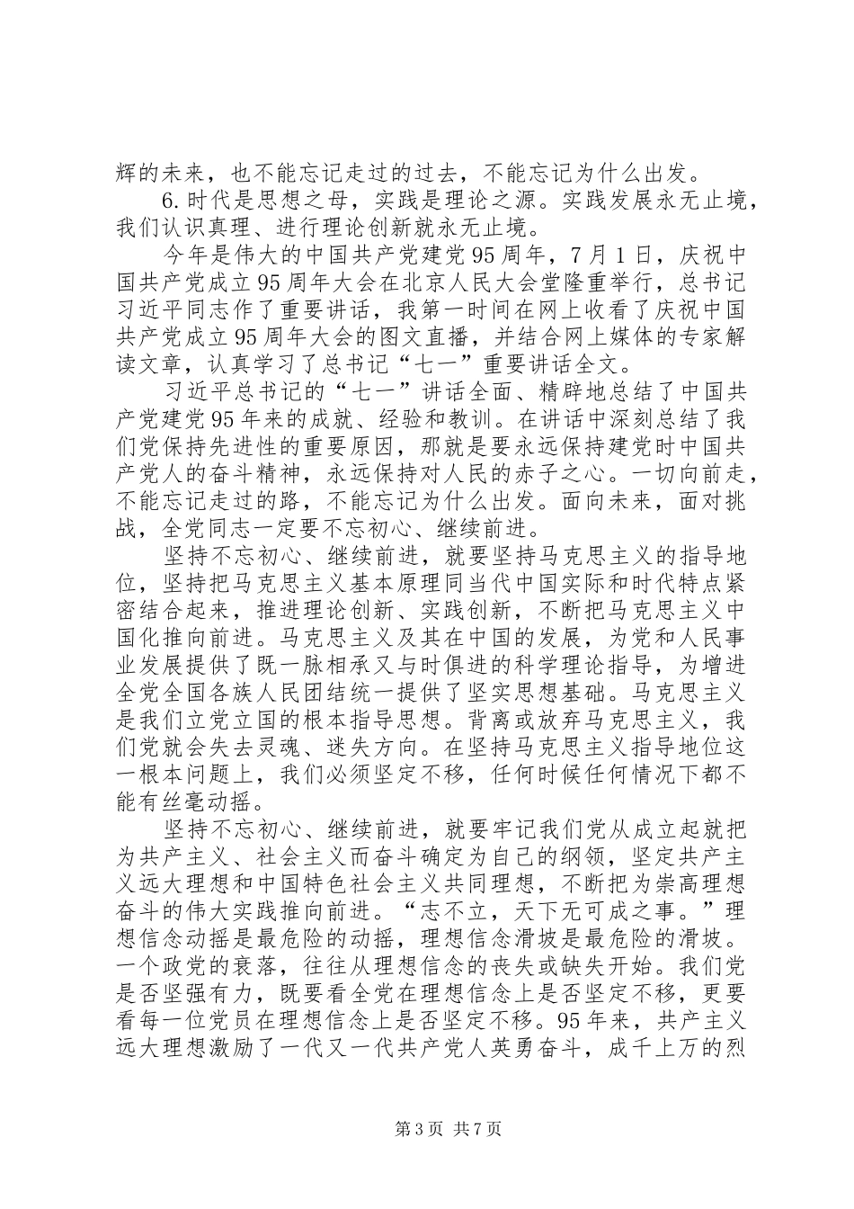个人学习七一讲话心得体会_第3页