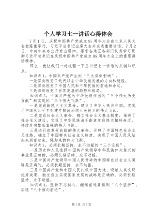 个人学习七一讲话心得体会