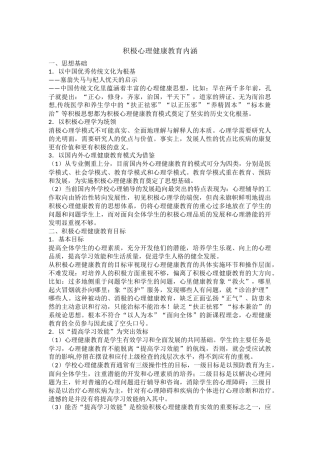 积极心理健康教育内涵