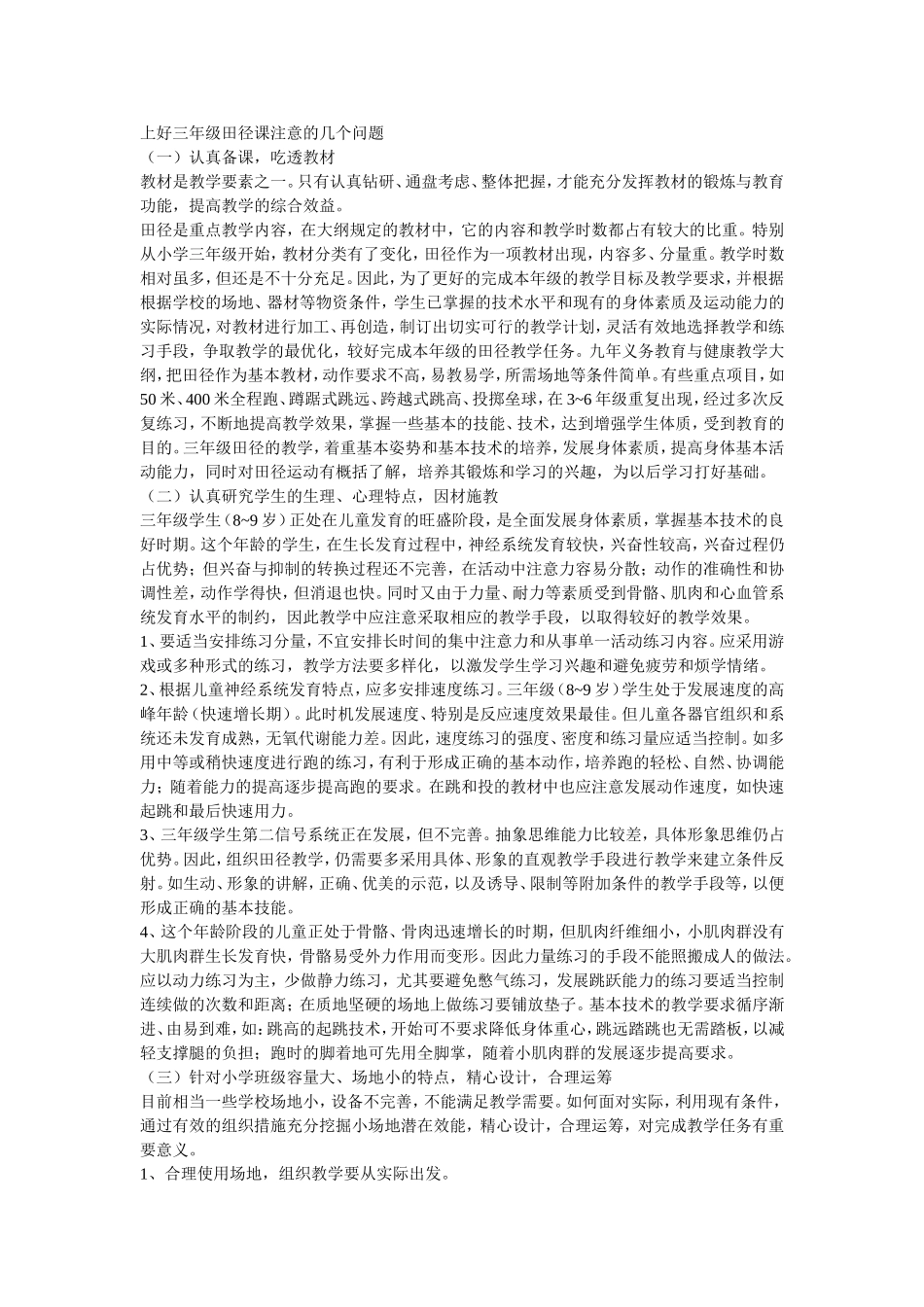 上好三年级田径课注意的几个问题_第1页
