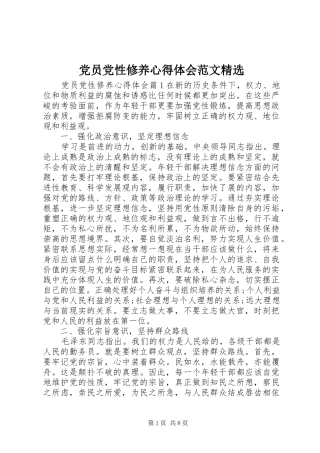 党员党性修养心得体会范文精选