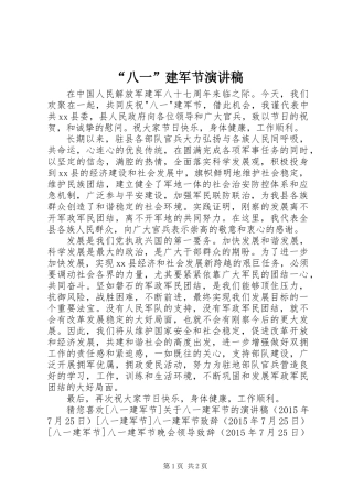 “八一”建军节演讲稿