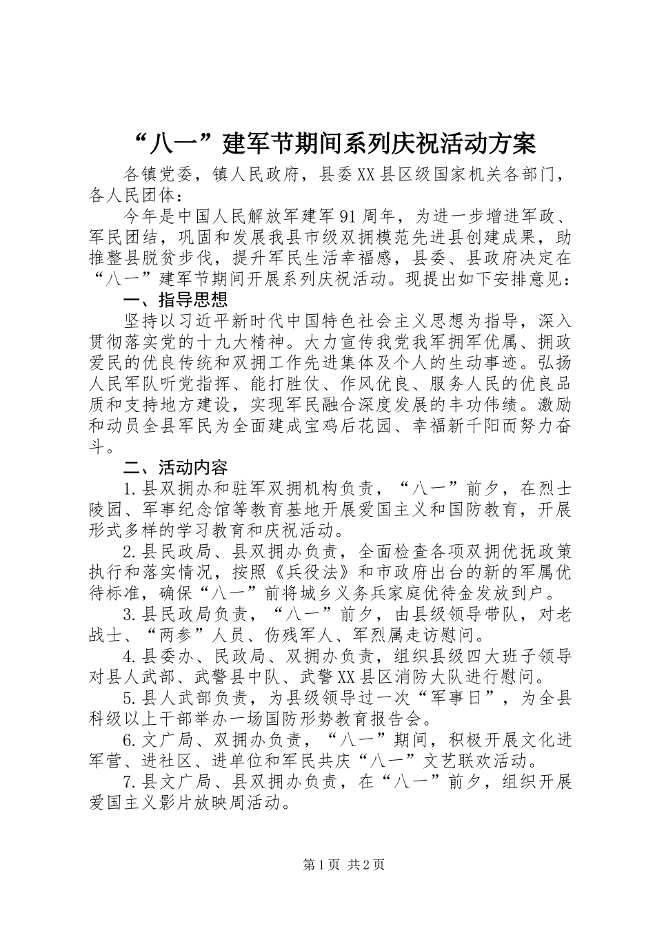 “八一”建军节期间系列庆祝活动方案_第1页