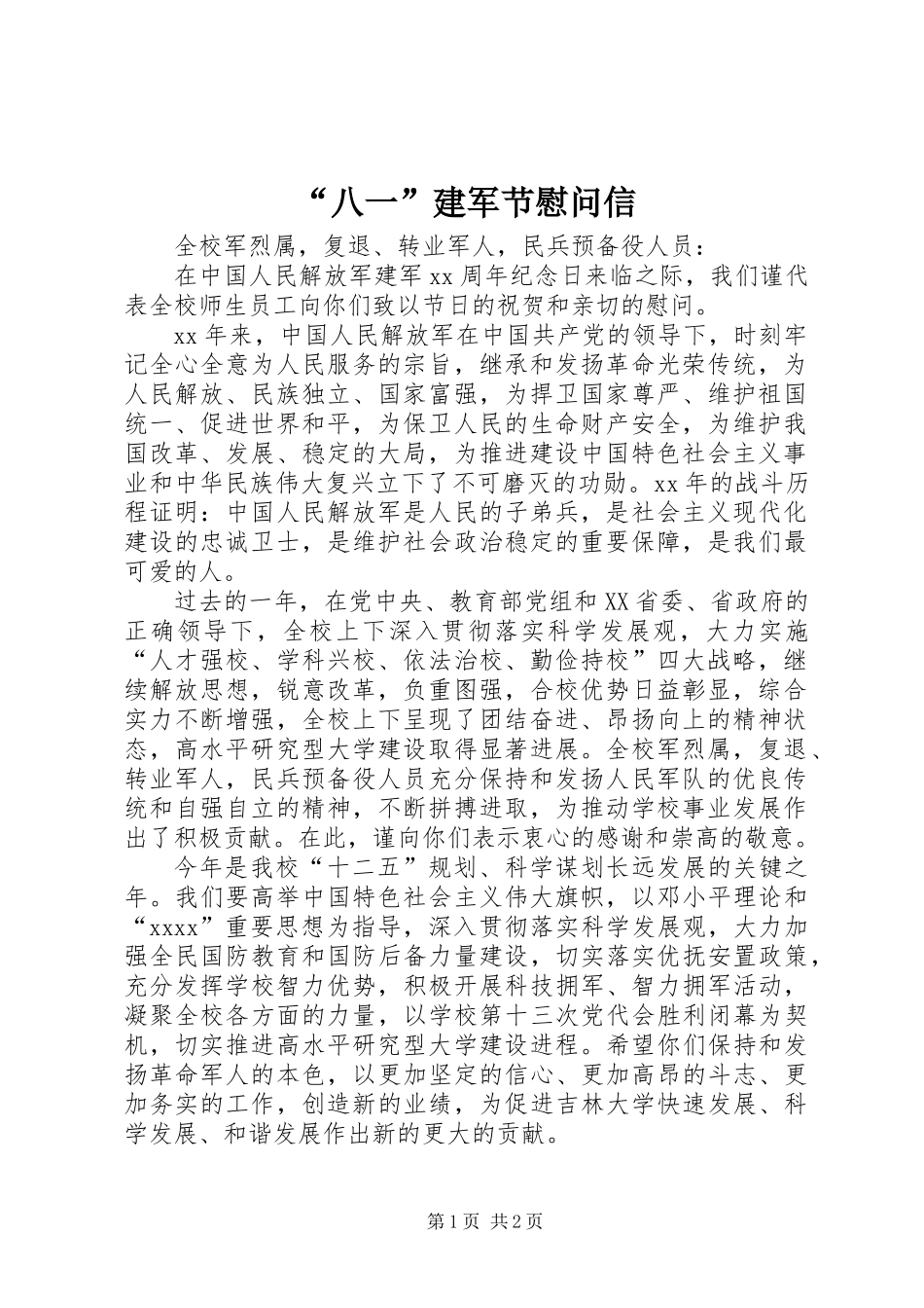 “八一”建军节慰问信_第1页
