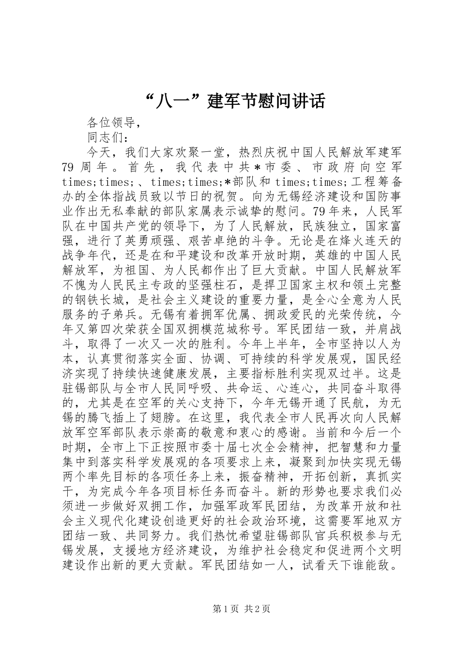 “八一”建军节慰问讲话_第1页