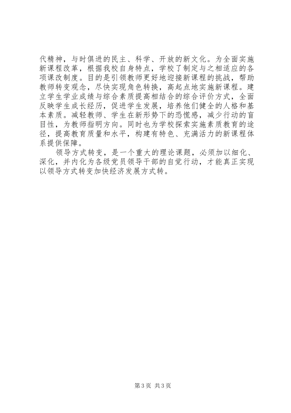 关于学习《用领导方式转变加快发展方式转变》的心得体会刘红丽_第3页