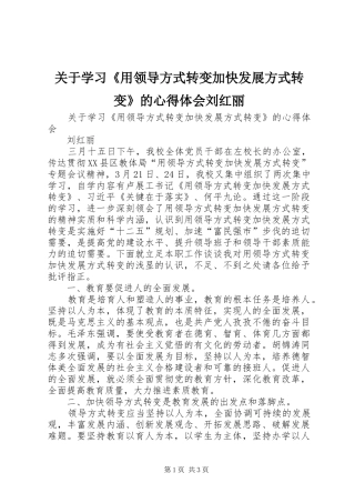 关于学习《用领导方式转变加快发展方式转变》的心得体会刘红丽