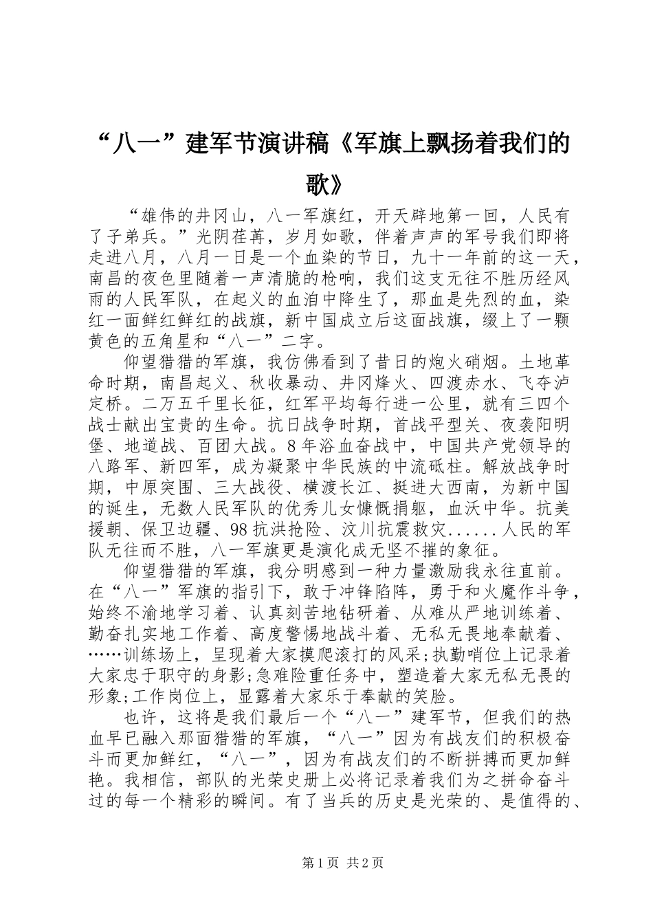 “八一”建军节演讲稿《军旗上飘扬着我们的歌》_第1页