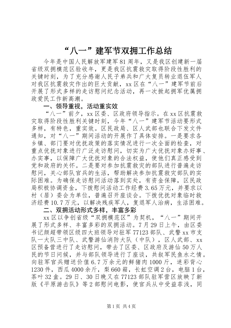 “八一”建军节双拥工作总结 (2)_第1页