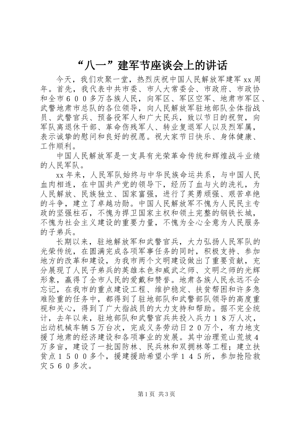 “八一”建军节座谈会上的讲话 (3)_第1页
