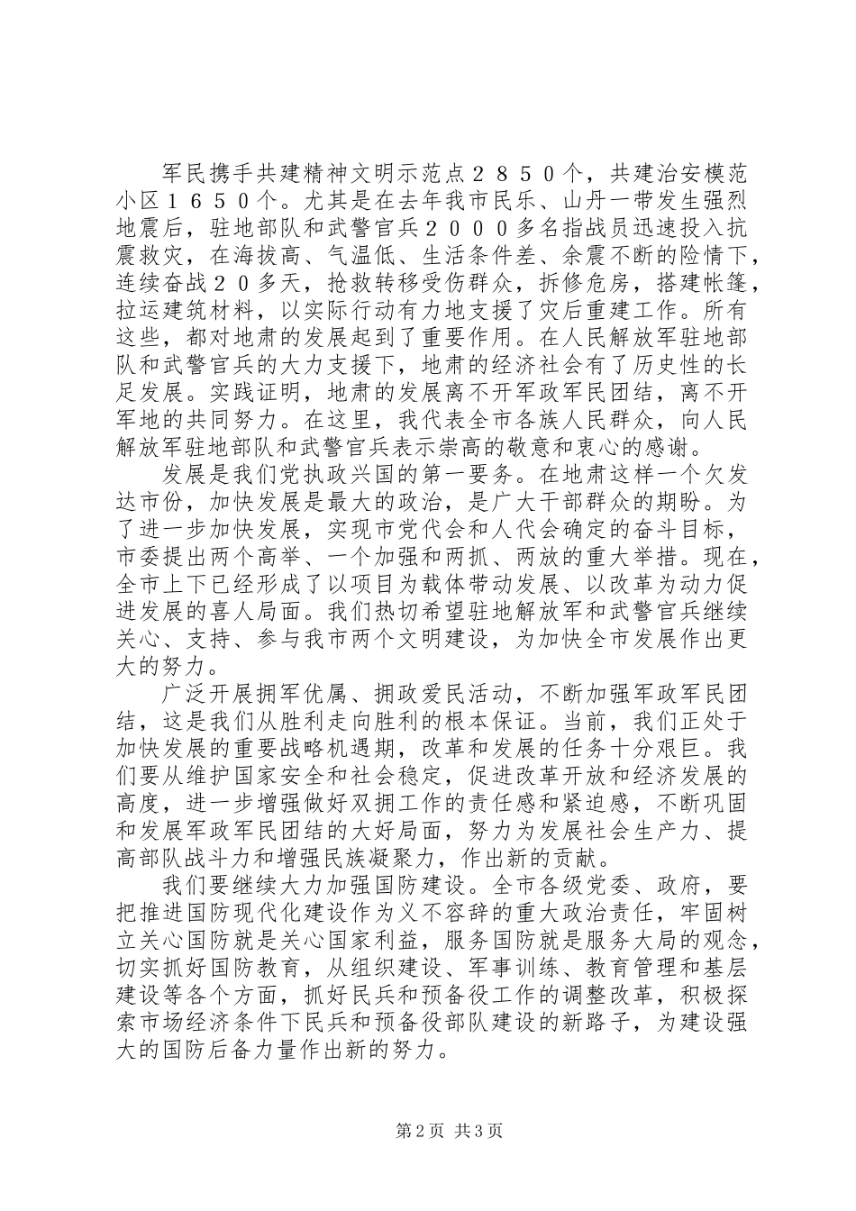 “八一”建军节座谈会上的讲话 (3)_第2页