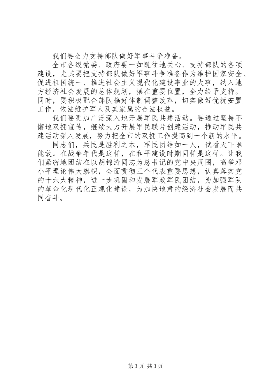 “八一”建军节座谈会上的讲话 (3)_第3页