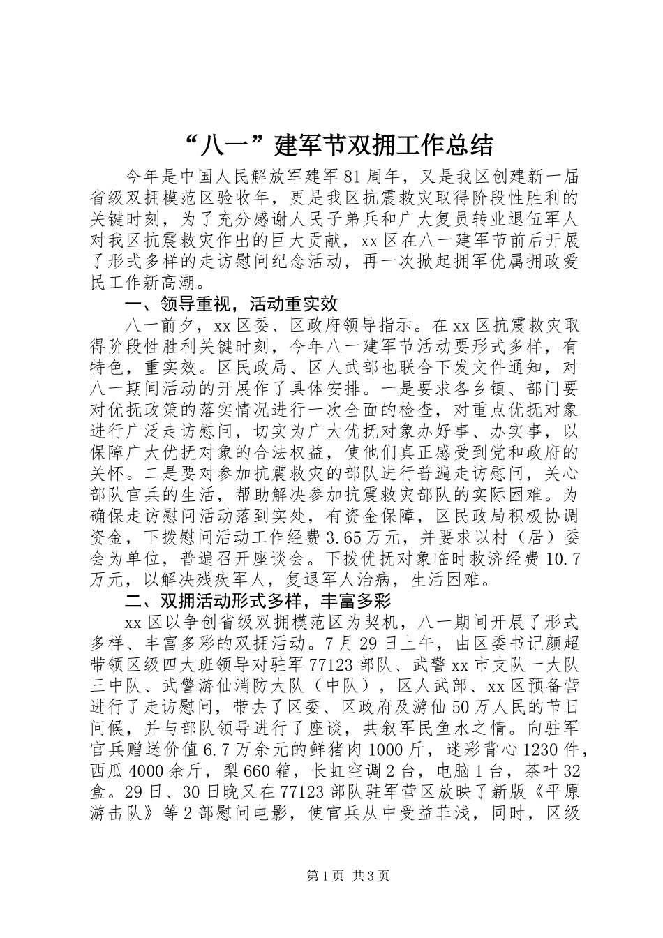 “八一”建军节双拥工作总结_第1页
