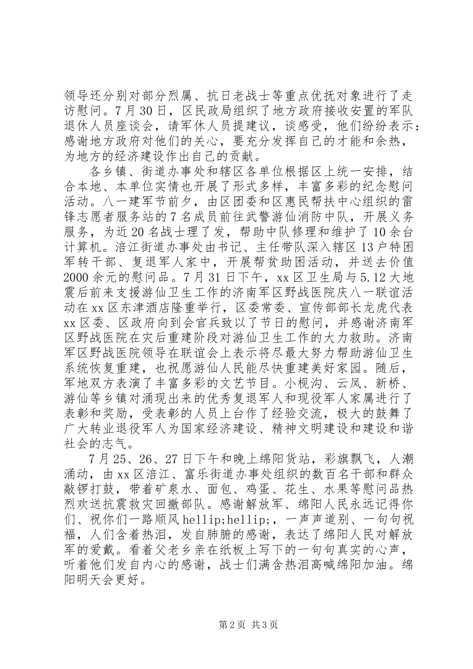 “八一”建军节双拥工作总结_第2页